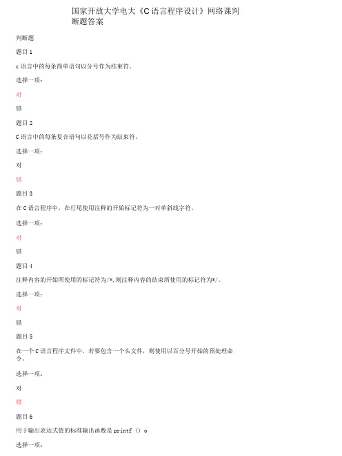 国家开放大学电大《C语言程序设计》网络课判断题答案
