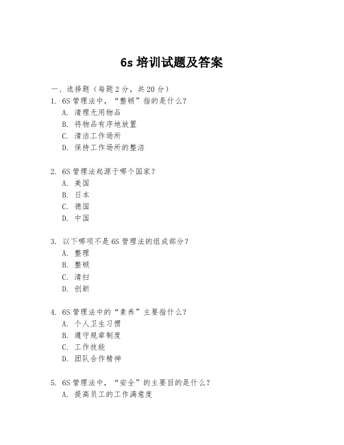 6s培训试题及答案