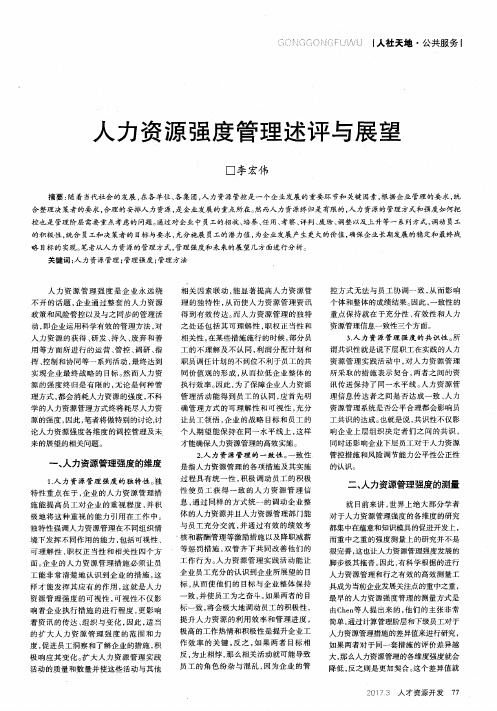 人力资源强度管理述评与展望