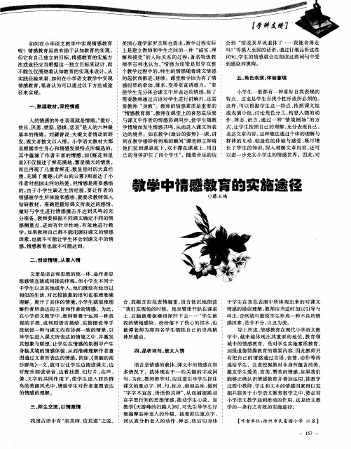 教学中情感教育的实施途径