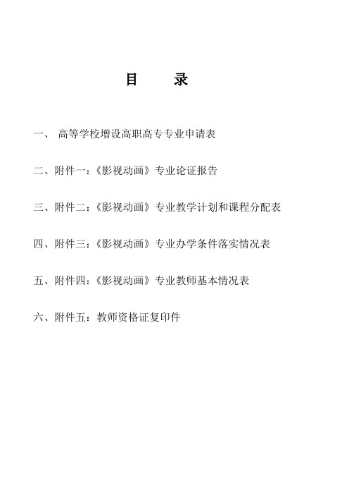 1 影视动画专业申报材料