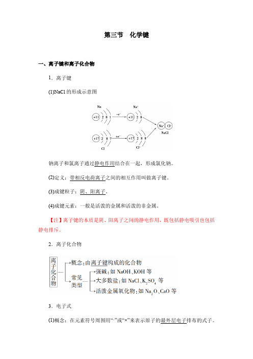 4.3 化学键 讲义【新教材】人教版(2019)高中化学必修一