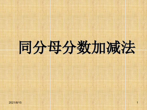 (赛课课件)人教版五年级数学下册《 同分母分数加减法》(共15张PPT)