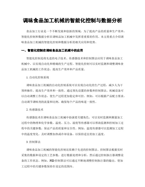 调味食品加工机械的智能化控制与数据分析