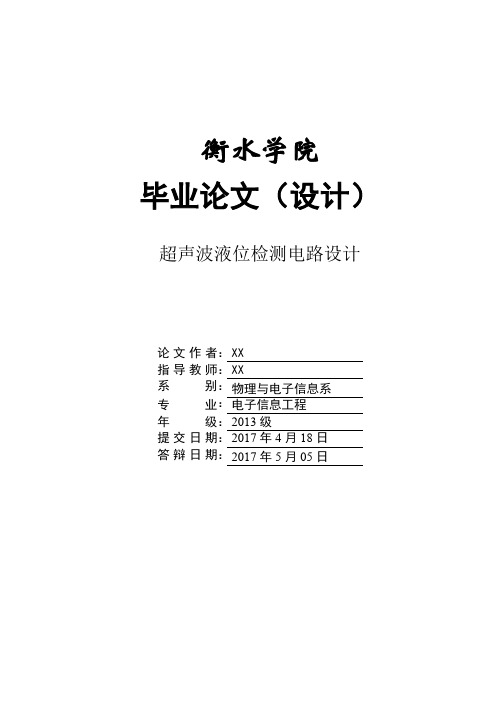 毕业论文设计-超声波液位检测电路设计