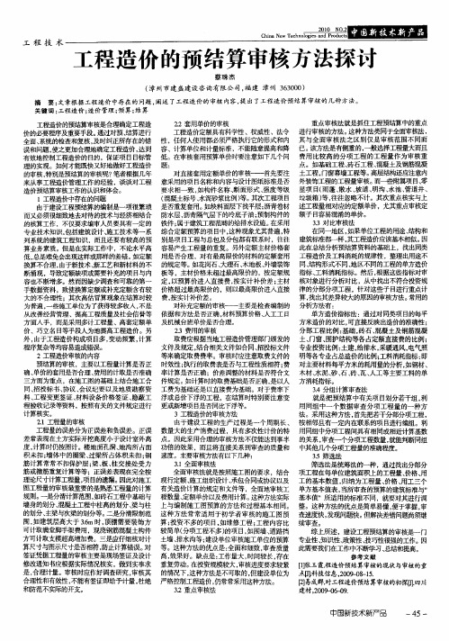 工程造价的预结算审核方法探讨