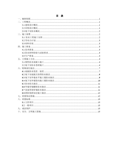 地下室防水工程施工方案