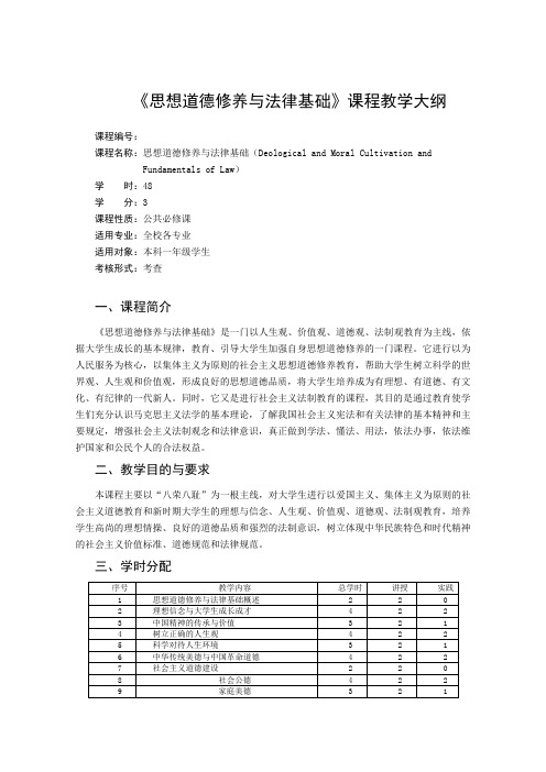 《思想道德修养与法律基础》课程教学大纲