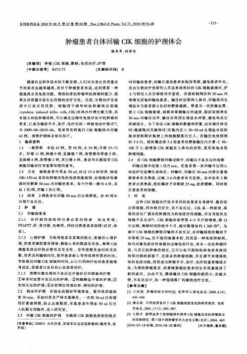 肿瘤患者自体回输CIK细胞的护理体会