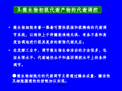 微生物初级代谢产物的代谢调控