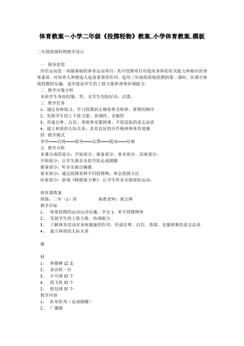 体育教案-小学二年级《投掷轻物》教案_小学体育教案_模板