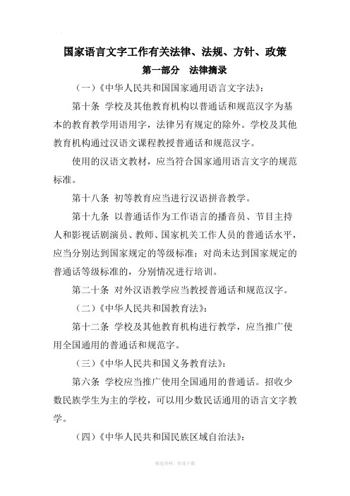 国家语言文字工作有关法律法规方针政策