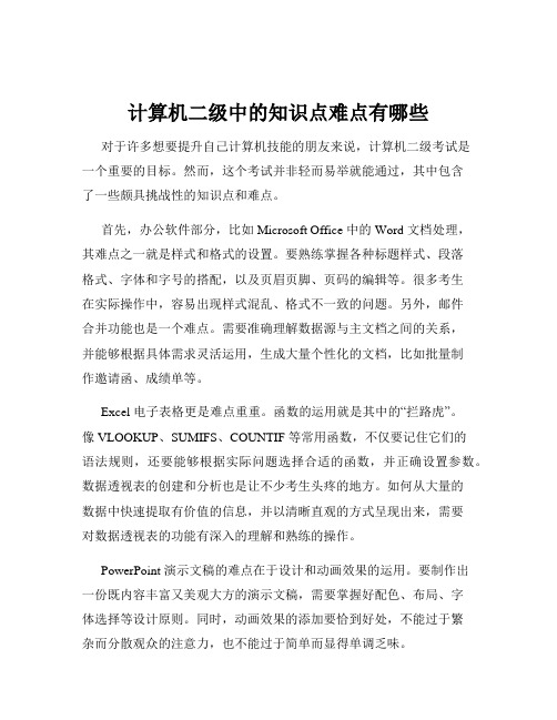 计算机二级中的知识点难点有哪些