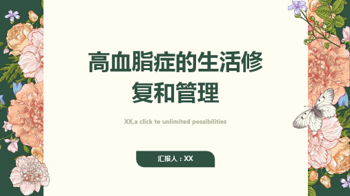 高血脂症的生活修复和管理