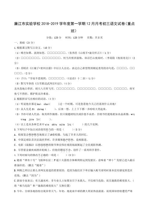 广东省廉江市实验学校2019届九年级12月月考语文试题(重点班)