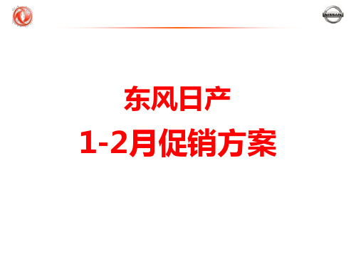 东风日产(汽车)春季营销方案