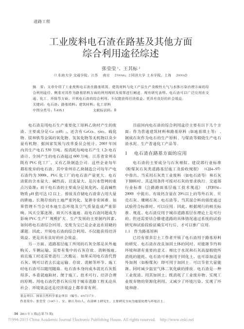 工业废料电石渣在路基及其他方面综合利用途径综述_张莹莹