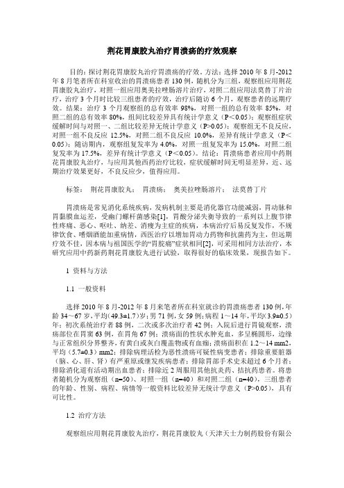 荆花胃康胶丸治疗胃溃疡的疗效观察