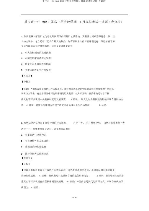 重庆市一中2019届高三历史下学期4月模拟考试试题(含解析)