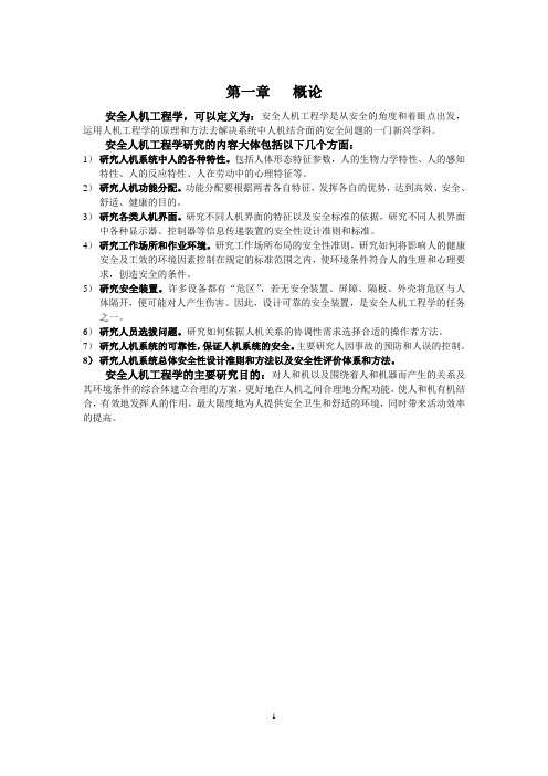 安全人机工程复习总结