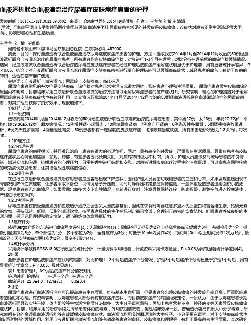 血液透析联合血液灌流治疗尿毒症皮肤瘙痒患者的护理
