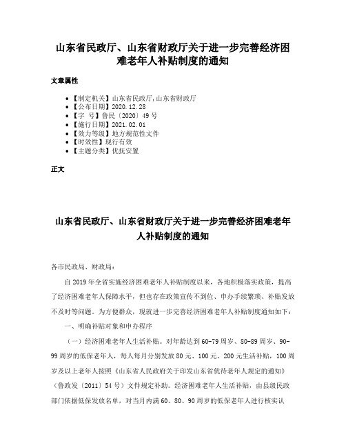 山东省民政厅、山东省财政厅关于进一步完善经济困难老年人补贴制度的通知