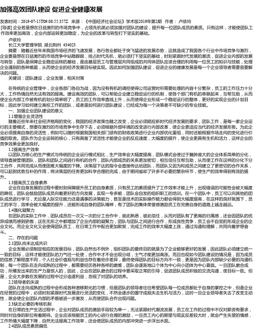 加强高效团队建设 促进企业健康发展