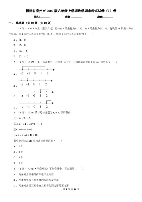 福建省泉州市2020版八年级上学期数学期末考试试卷(I)卷