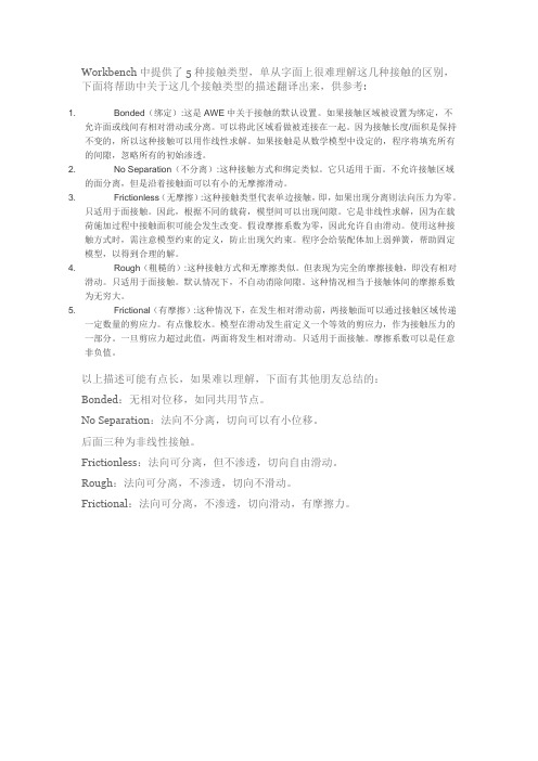 Workbench中的5种接触类型