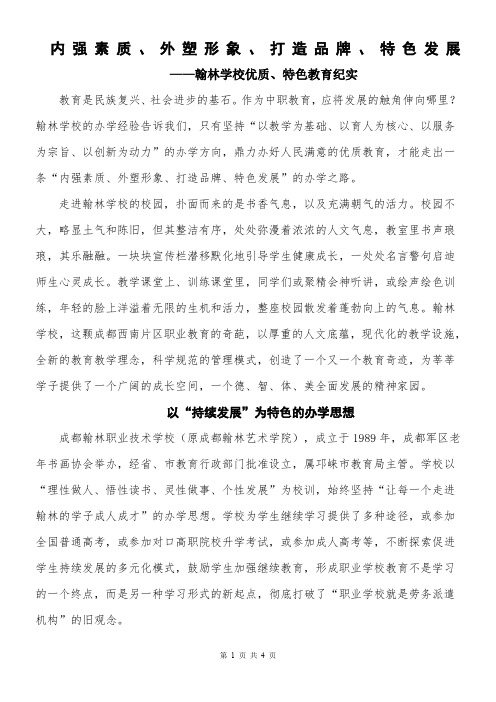 内强素质、外塑形象、打造品牌、特色发展——翰林学校优质、特色教育纪实