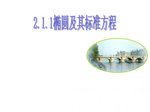 2.1.1椭圆的定义和标准方程