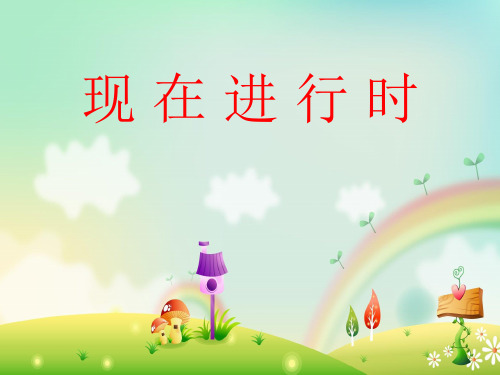 小学英语现在进行时教案ppt