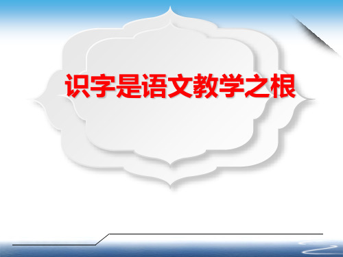识字写字教学 部编本新一年级教材