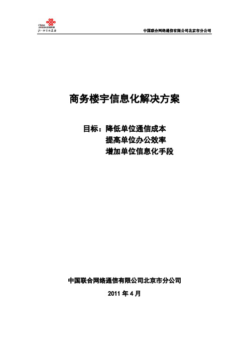 商务楼宇信息化解决方案