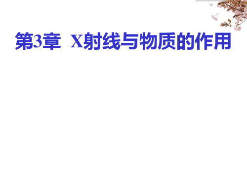 第3章 X射线与物质的作用