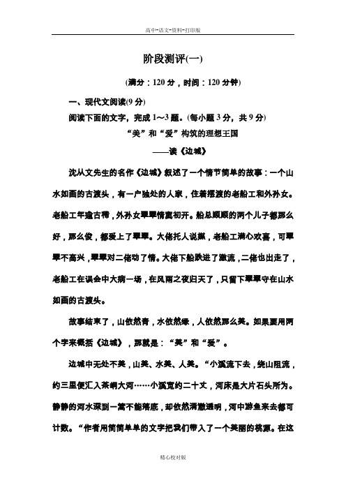 人教新课标版语文高二-必修五作业第一单元中外小说阶段测评