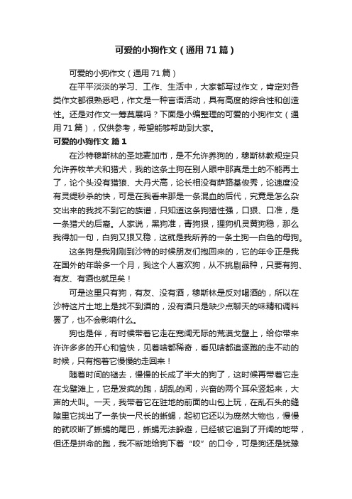 可爱的小狗作文（通用71篇）