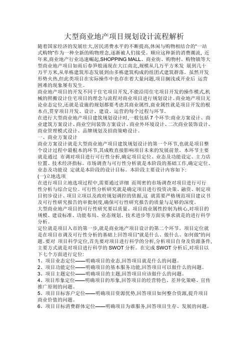 大型商业地产项目规划设计流程解析1145118167