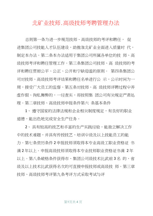北矿业技师、高级技师考聘管理办法