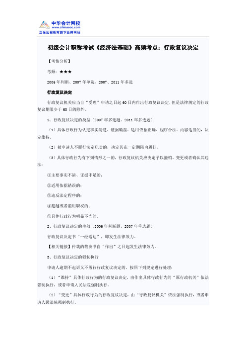 初级会计职称考试《经济法基础》高频考点：行政复议决定