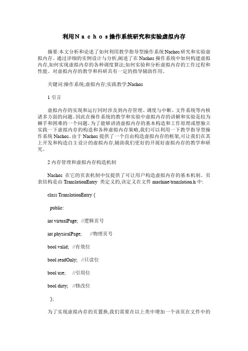 利用Nachos操作系统研究和实验虚拟内存