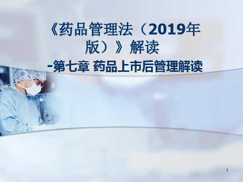 《药品管理法(2019版)》第七章解读 
