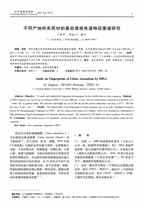 不同产地枳实药材的高效液相色谱特征图谱研究