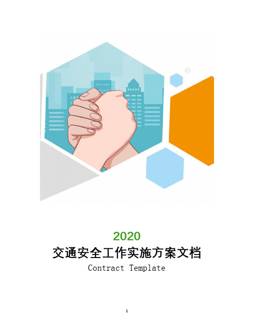 2020年交通安全工作实施方案文档