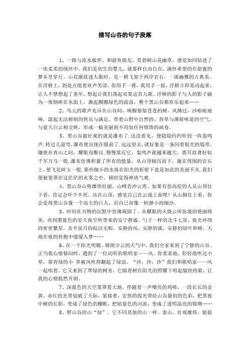 描写山谷的句子段落