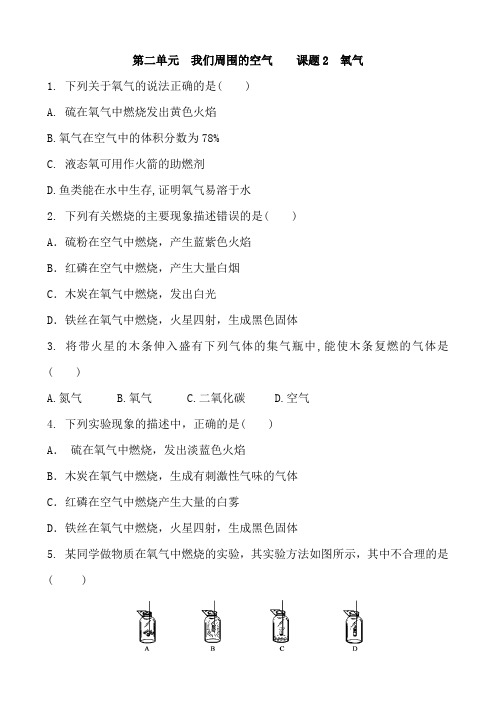 人教版九年级化学上册 第二单元 我们周围的空气 课题2 氧气  同步练习含答案