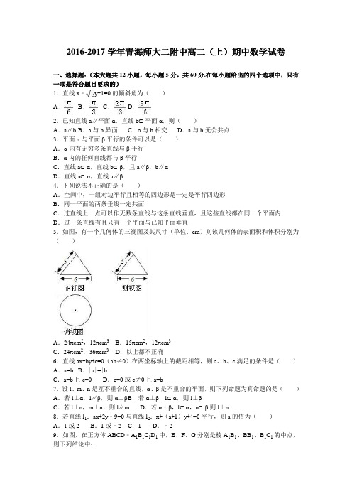 青海师大二附中2016-2017学年高二(上)期中数学试卷(解析版)