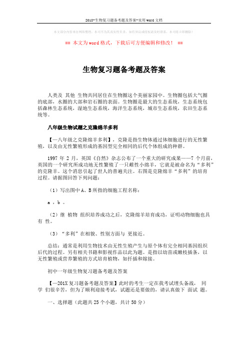 2018-生物复习题备考题及答案-实用word文档 (6页)