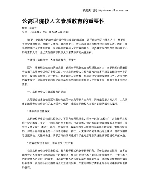 论高职院校人文素质教育的重要性
