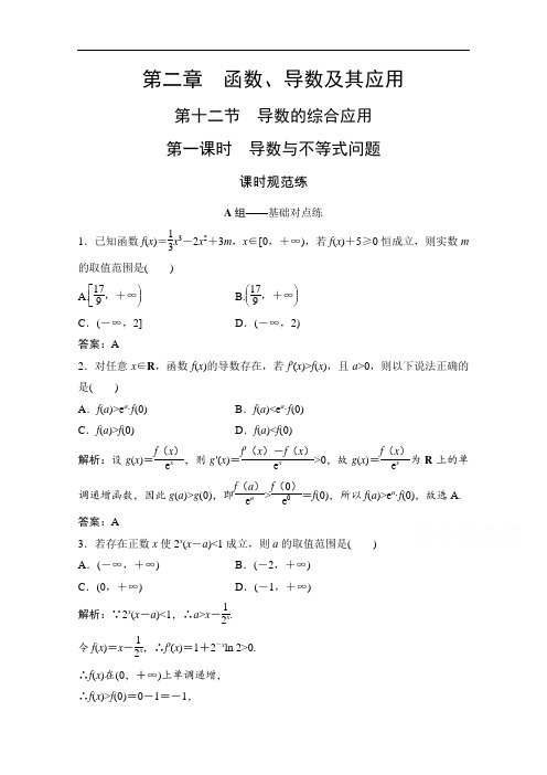 2022届高三统考数学文北师大版一轮：第二章  第十二节  第一课时 导数与不等式问题